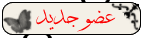 عضو جديد عضو جديد