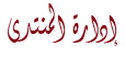 إدارة المنبر إدارة المنبر