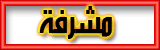 مشرفة مشرفة