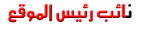 نائب المدير العام نائب المدير العام