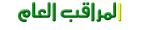 المراقب العام المراقب العام