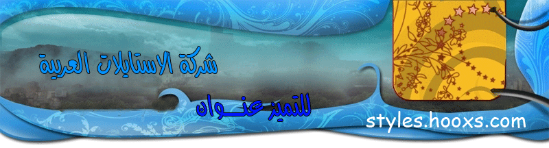 اهلا بكم في شركة الاستايلات العربية
