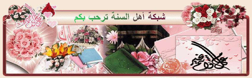 شبكة أهل السنة والجماعة