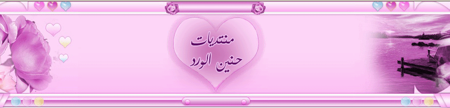 منتديات حنين الورد