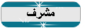 مشرف مشرف
