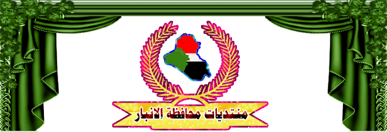 مـنـتــديــات محــافـــظـــة ألانـــبـــــار