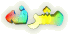 مشرفه مشرفه
