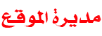 إدارة وداد ناصر الدين إدارة وداد ناصر الدين