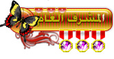 المشرف العام المشرف العام