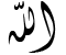 الله الله