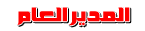 مديرة المنتدى مديرة المنتدى