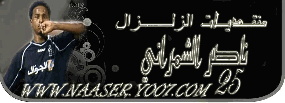 منتدى اللاعب ناصر الشمراني