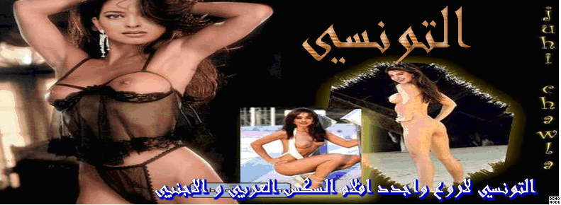 التونسي لعالم السكس العربي والاجنبي