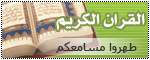 قسم اسلامي و ايات قران الكريم
