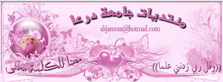 منتديات جامعة درعا