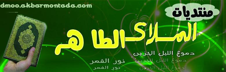 منتدي الملاك الطـــــــاهــــــــــر