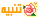 تنبية تنبية