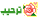 ترحيب ترحيب