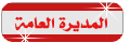 المدير العام المدير العام