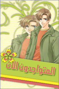 المتواجدون الآن ؟