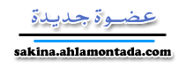 عضوة جديدة عضوة جديدة