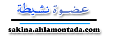 عضوة نشيطة عضوة نشيطة