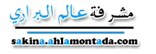 مشرفة عالم البراري مشرفة عالم البراري