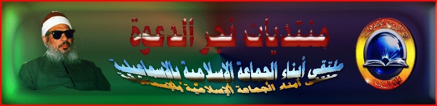 منتديات فجرالدعوة