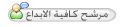مرشح كافية الابداع مرشح كافية الابداع