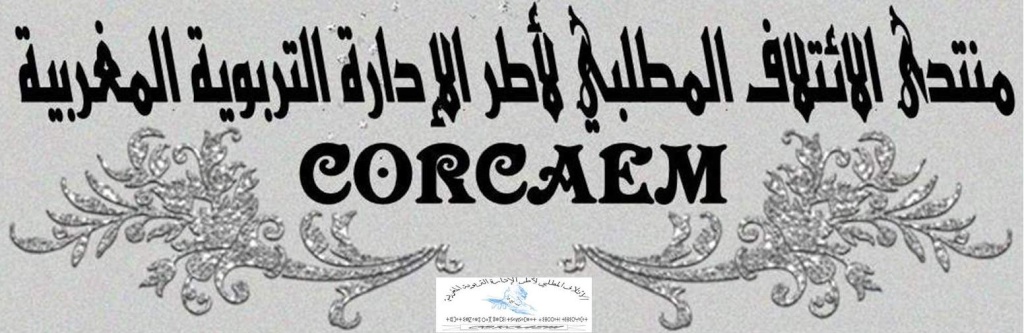 منتدى الائتلاف المطلبي لأطر الإدارة التربوية المغربية