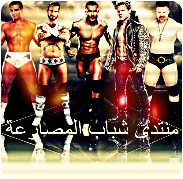 منتدى شباب المصارعة