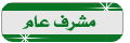 مشرف عام مشرف عام