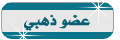 ♥ عضو ذهبى ♥ ♥ عضو ذهبى ♥