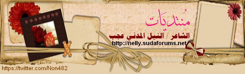المنتدي الرسمي للشاعر النيل المدني