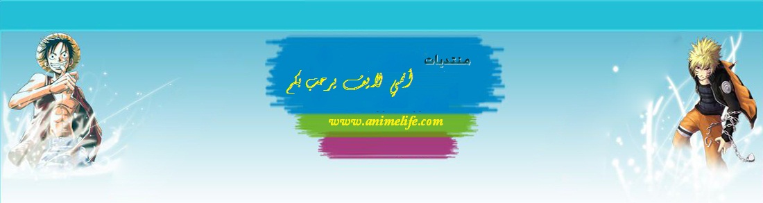 منتديات مجرة الأنمي
