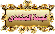 نجمة المنتدى نجمة المنتدى