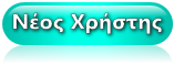 Νέος Χρήστης Νέος Χρήστης