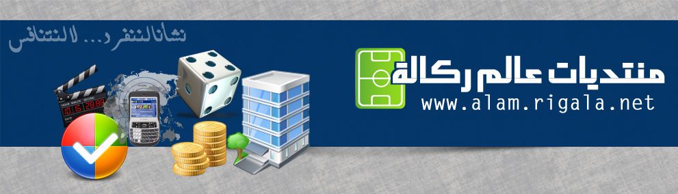 منتديات عالم ركالة